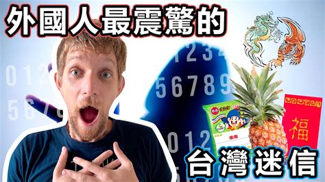 台灣迷信的例子|既理性又迷信的台灣人